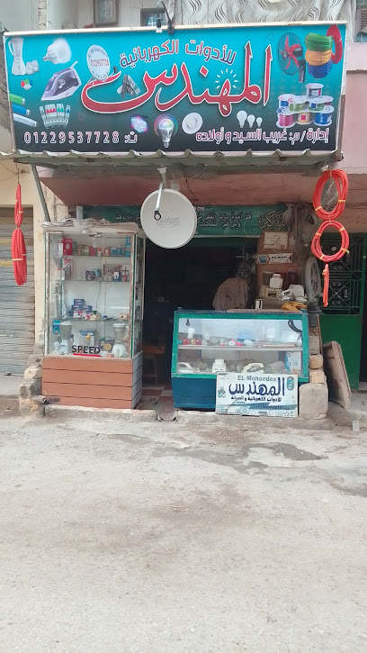 محل المهندس للادوات الكهربئية