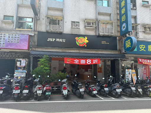 JSP 呷尚寶早餐（安慶店）