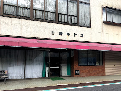 田野時計店