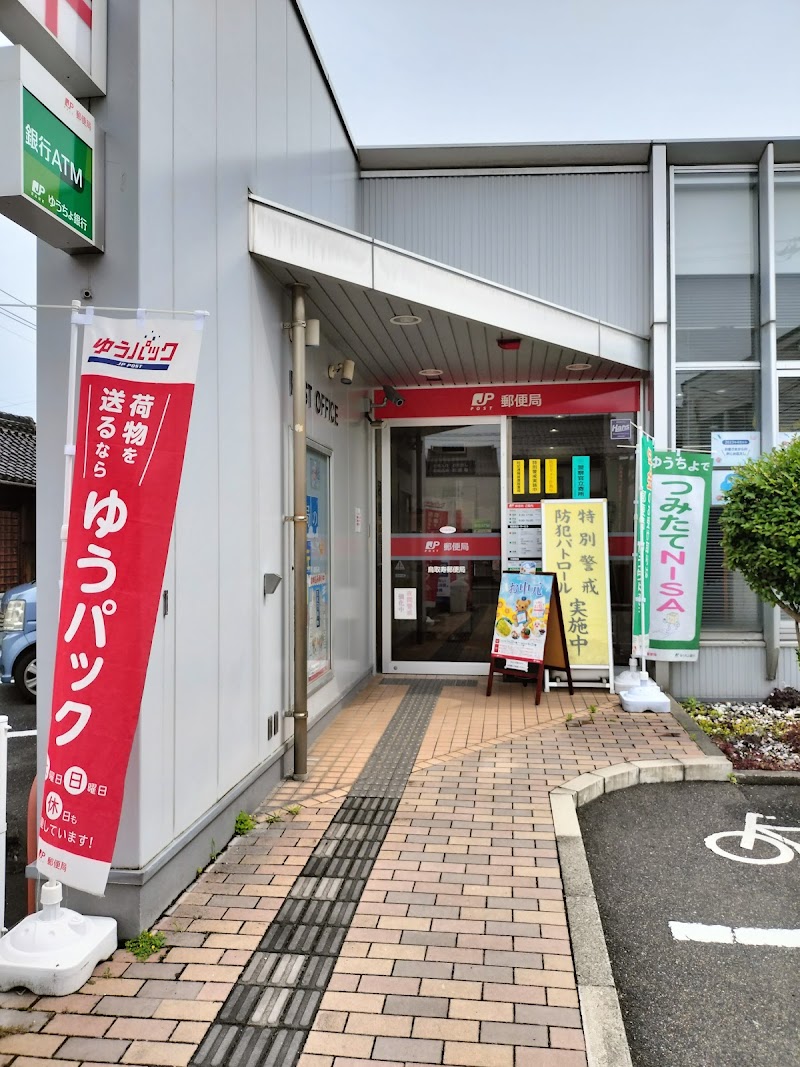 鳥取寿郵便局