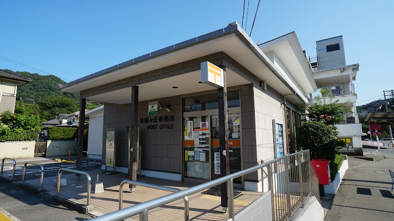 呉桜ケ丘郵便局