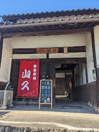 山久