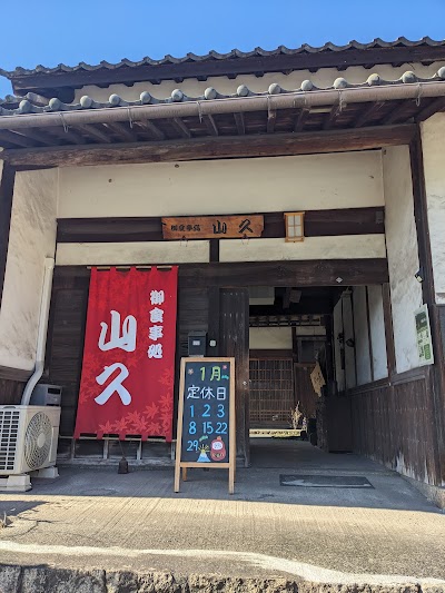 山久