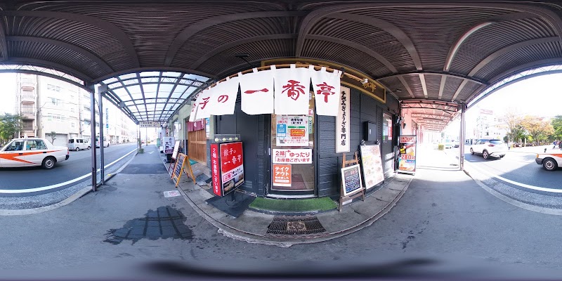 餃子の一番亭 三島駅前店