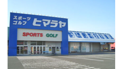 ヒマラヤスポーツ&ゴルフ 霧島隼人店
