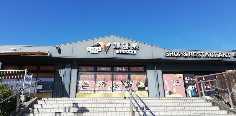 恵那峡sa 上り 岐阜県恵那市大井町 サービスエリア パーキング エリア グルコミ