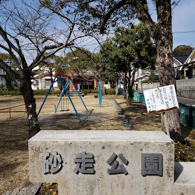 砂走公園