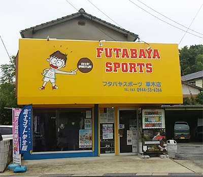 フタバヤスポーツ 草木支店