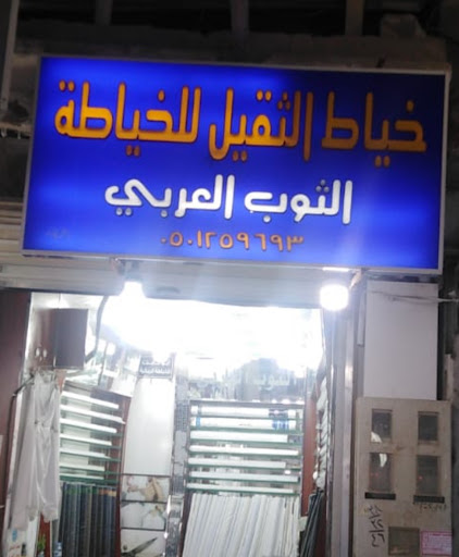 خياط الثقيل للخياطة الرجالية 