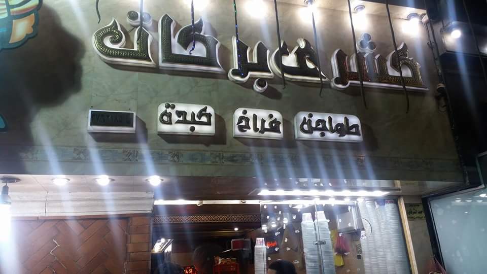 Barakat Resturant