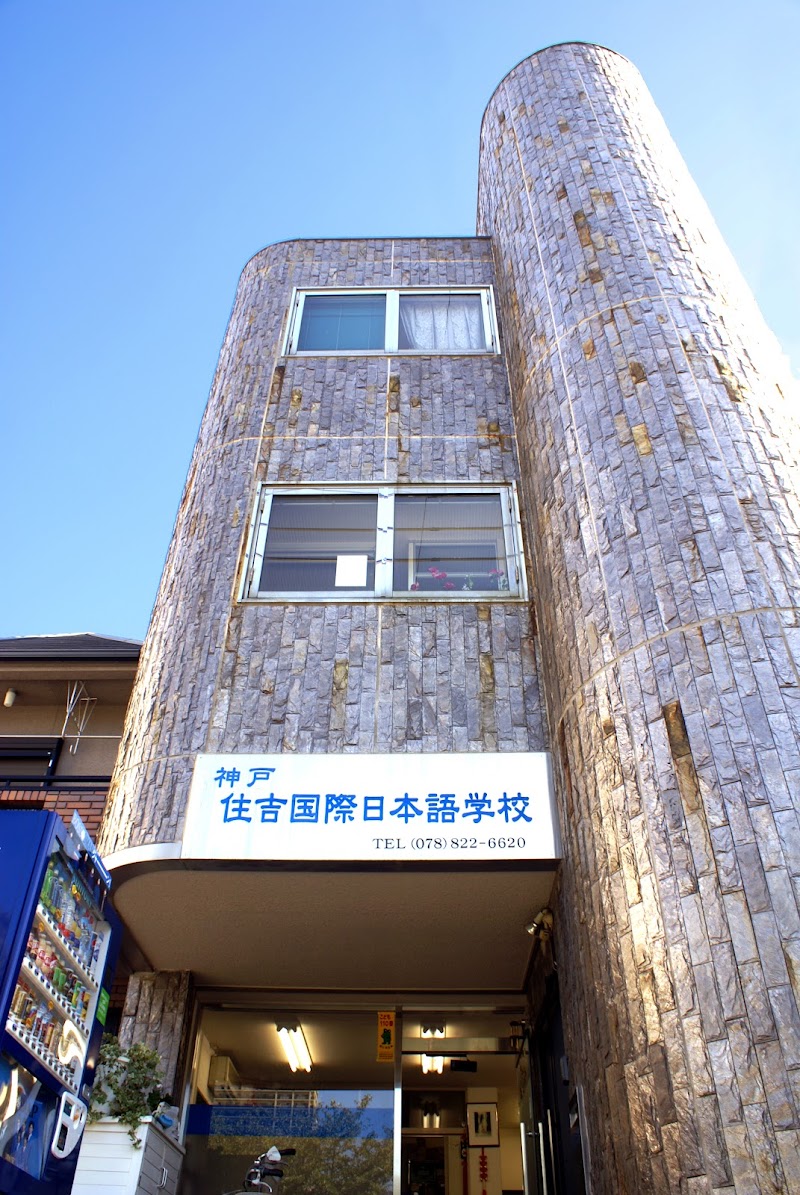 神戸住吉国際日本語学校
