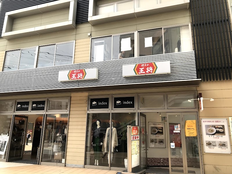 餃子の王将 四日市ふれあいモール店