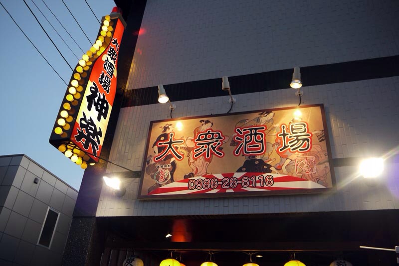 やきとり･炭火焼 居酒屋 神楽