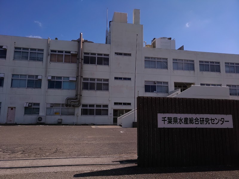 千葉県水産総合研究センター