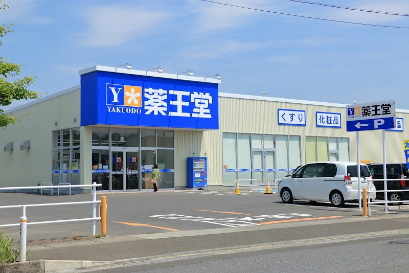 薬王堂 登米迫店