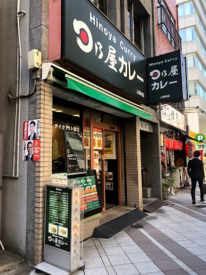 日乃屋カレー 人形町店