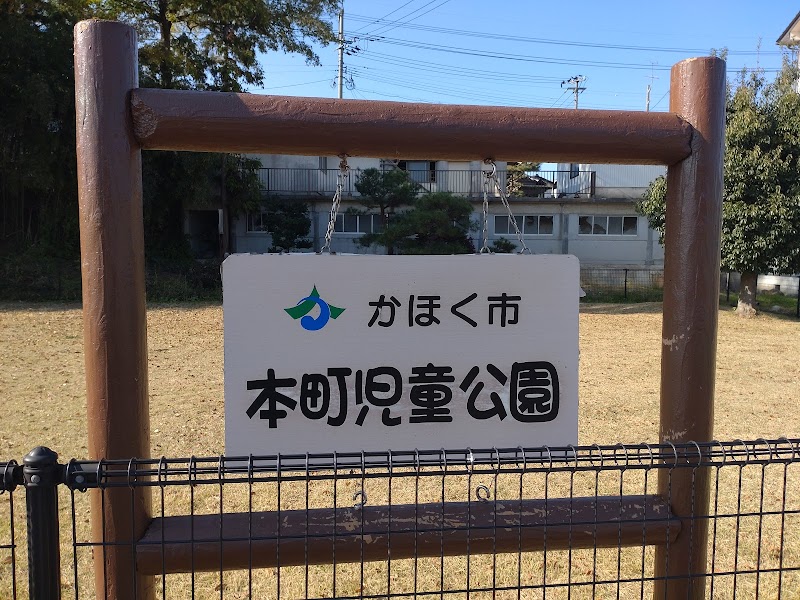 宇野気本町児童公園