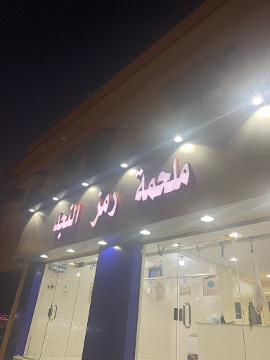 ملحمة رمز النجد 