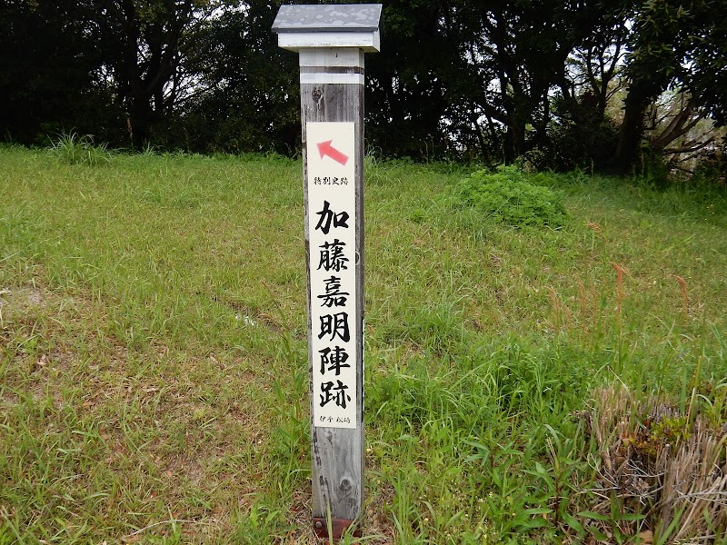 加藤嘉明陣跡