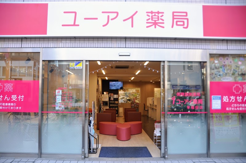 ユーアイ薬局 早稲田店