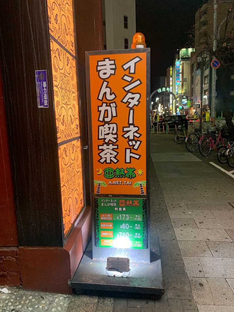 インターネットカフェ 亜熱帯 栄住吉店