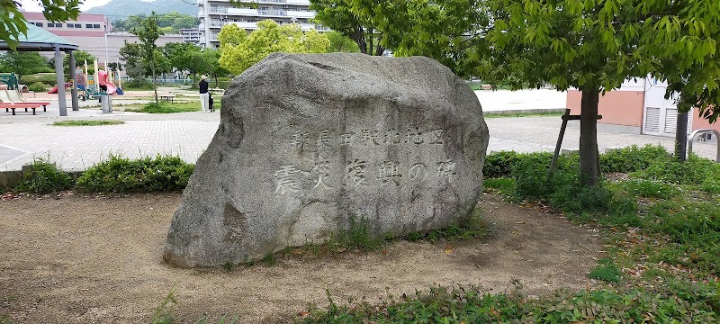 新長田北地区 震災復興の碑