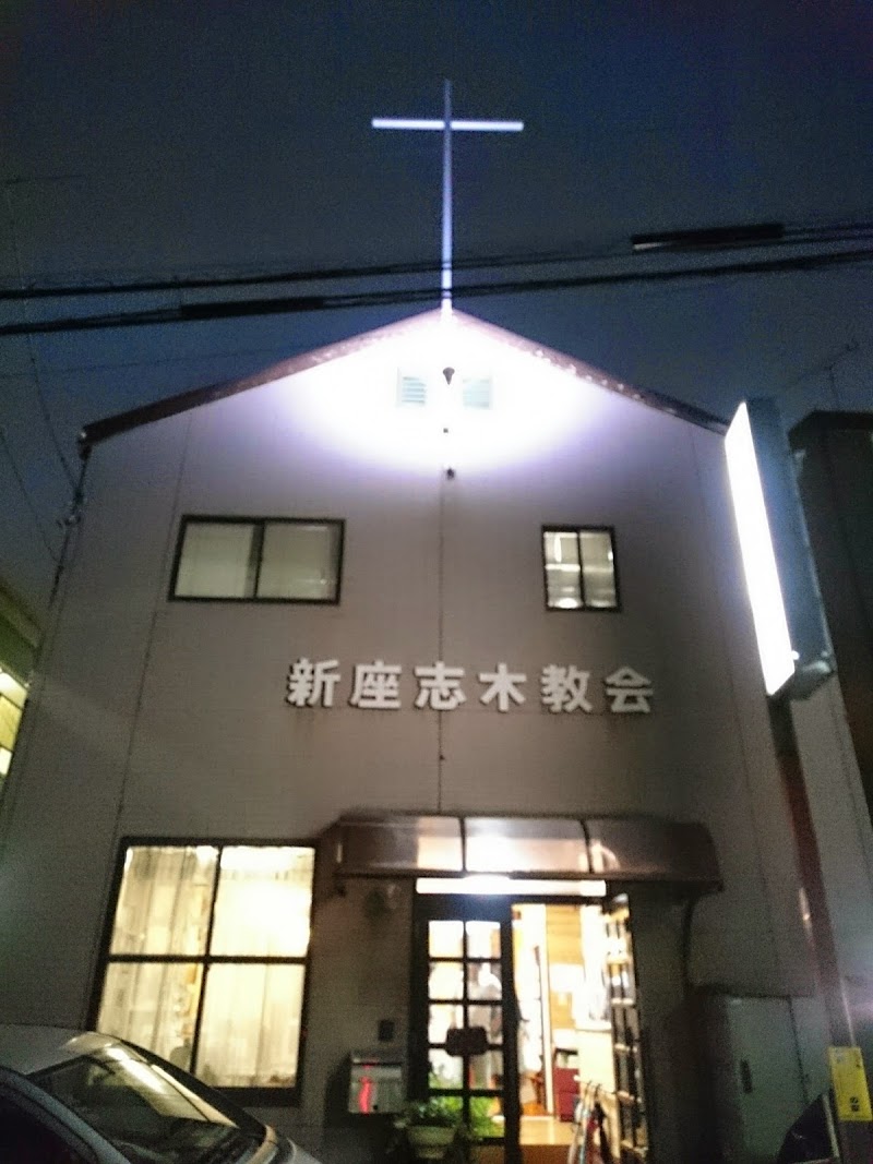 日本キリスト改革派 新座志木教会