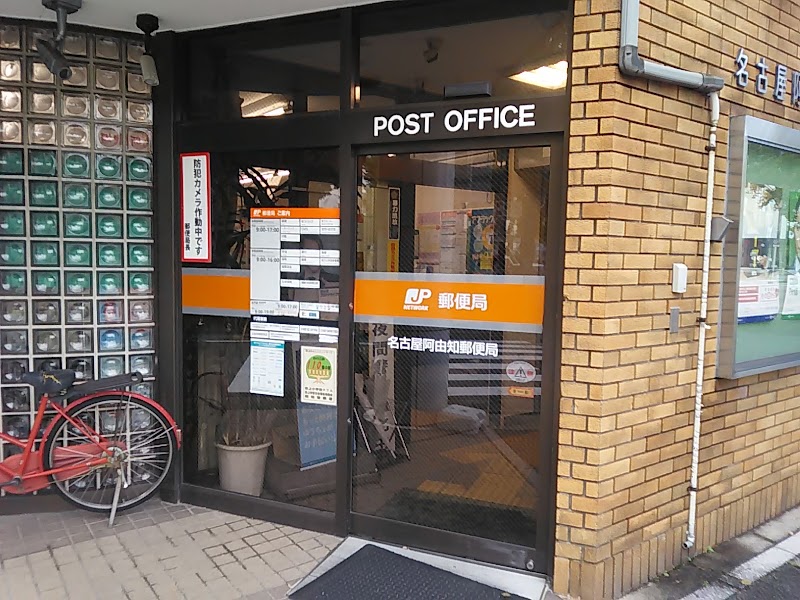 名古屋阿由知郵便局