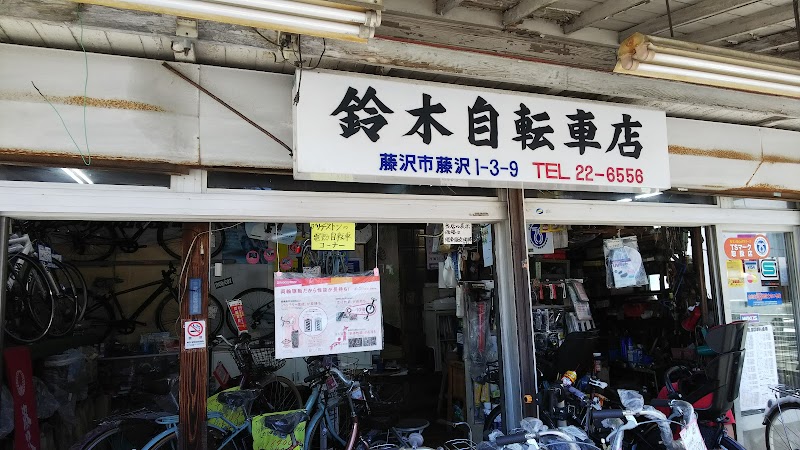 鈴木自転車店