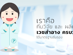 บจก. พฤกษา แลบบอราเทอรี่