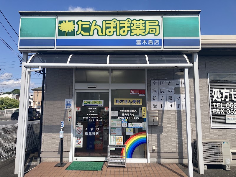 たんぽぽ薬局 富木島店