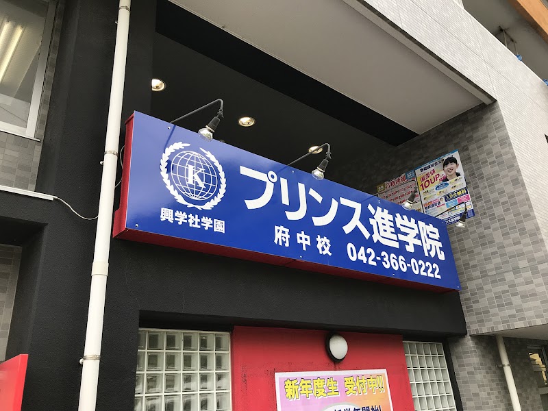 プリンス進学院 府中校