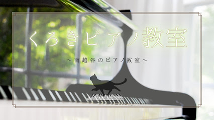 黒木ピアノ教室