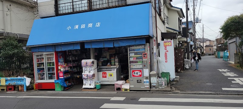 小須田商店（ごんべ屋）