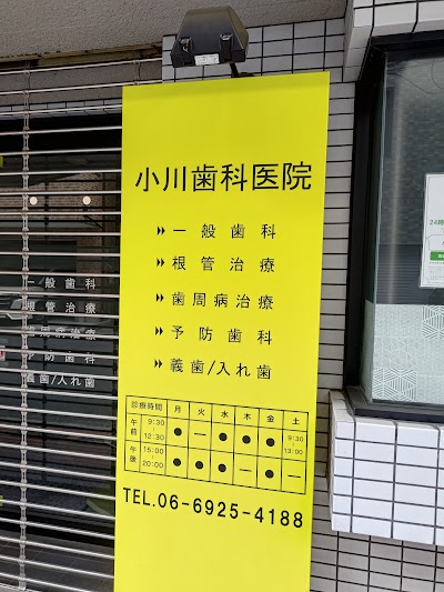小川歯科医院