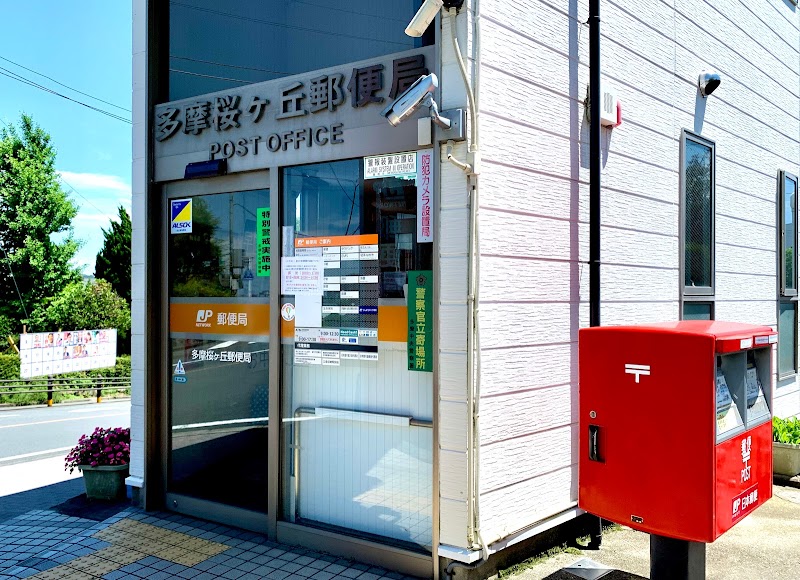 多摩桜ヶ丘郵便局