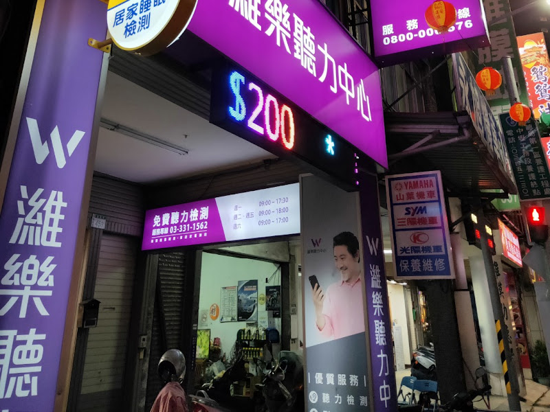 濰樂聽力中心桃園復興店