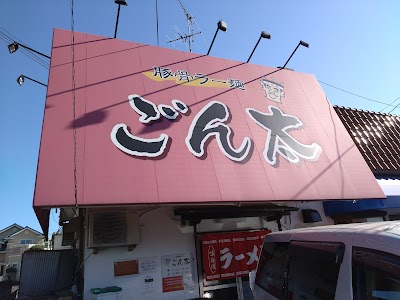 豚骨ラー麺 ごん太