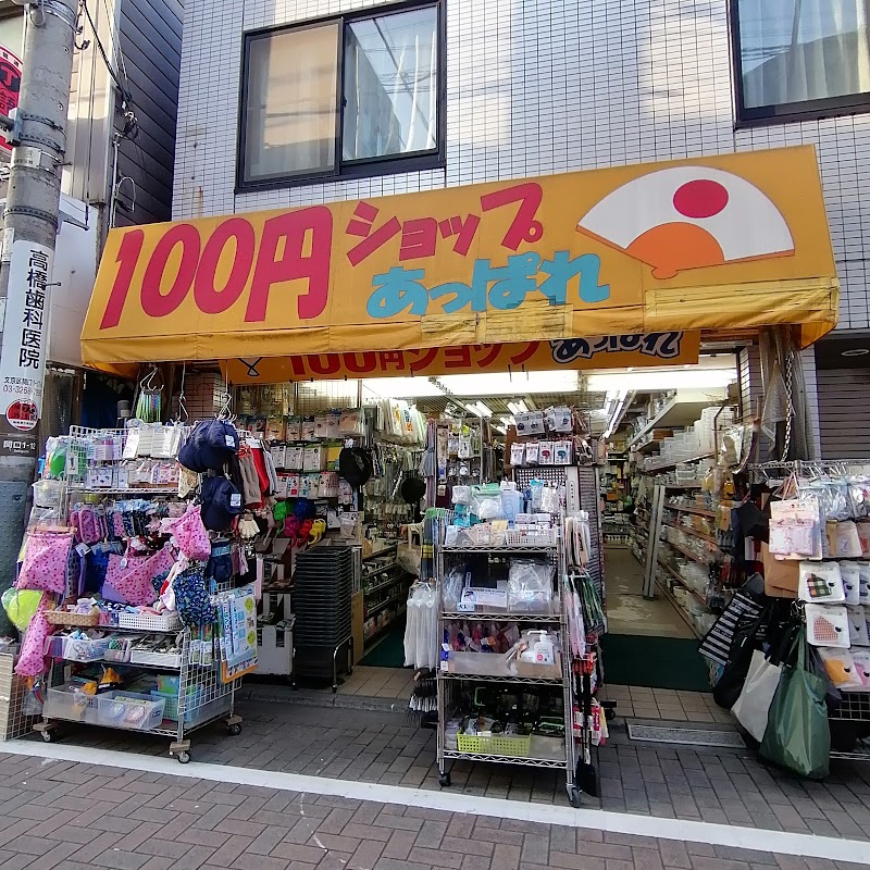 １００円ショップあっぱれ 東京都文京区関口 100 円ショップ グルコミ