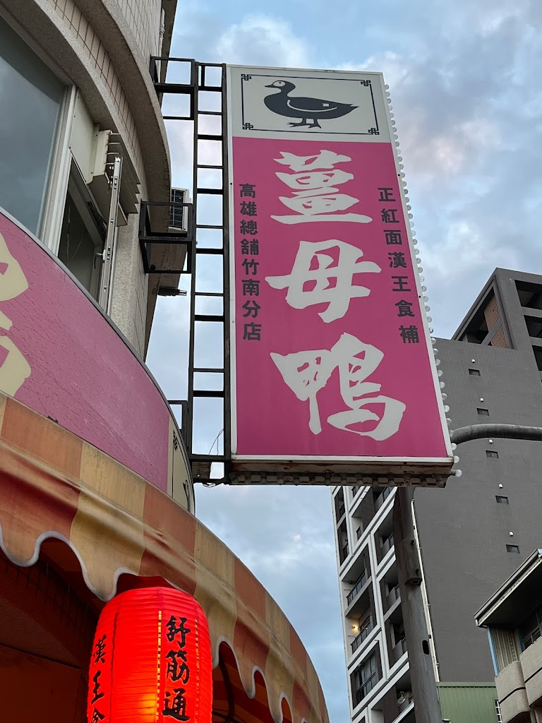 竹南漢王薑母鴨6-8月 暑修中 的照片