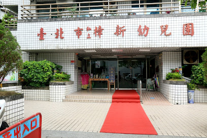 台北市樟新非营利幼儿园