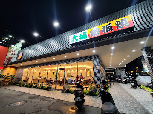 大埔鐵板燒 大墩店 的照片