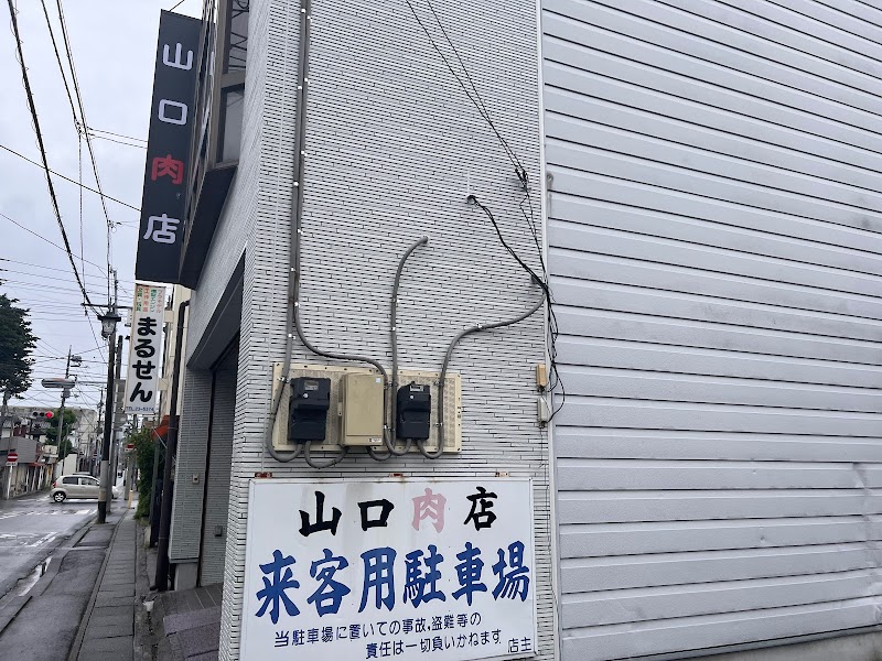 山口精肉店