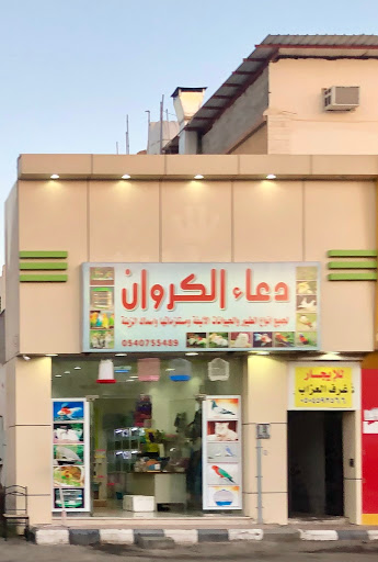 دعاء الكروان 