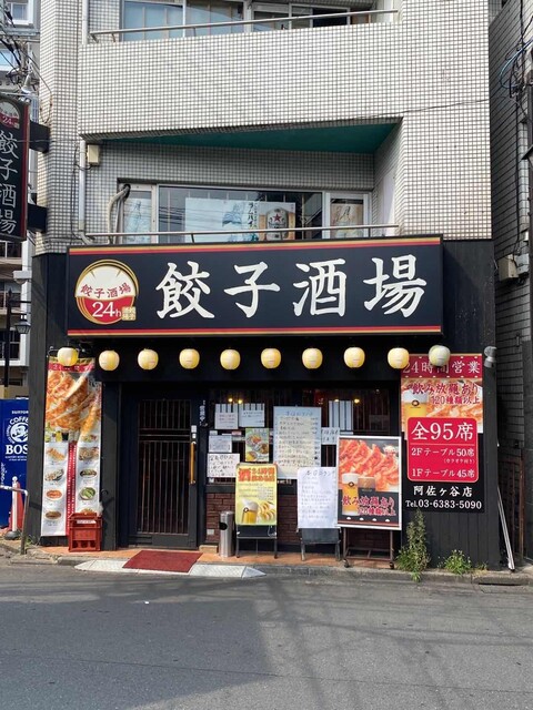 24時間 餃子酒場 阿佐ヶ谷店