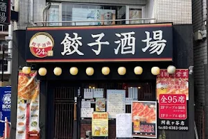 24時間 餃子酒場 阿佐ヶ谷店 image