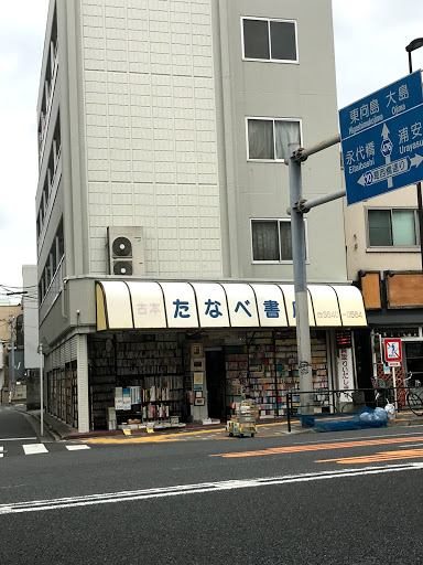 たなべ書店本店