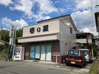 壱の屋