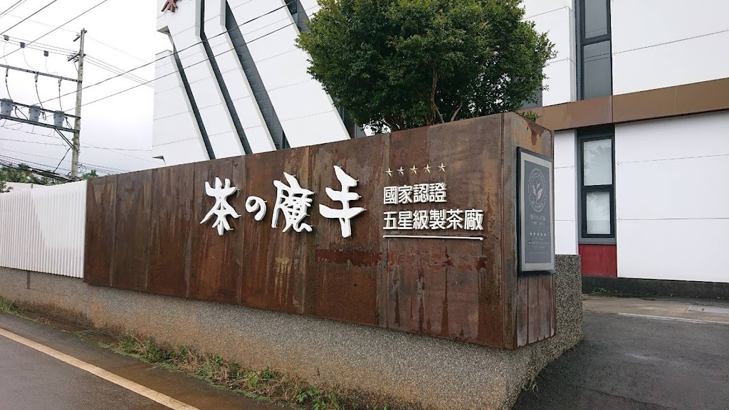 茶之魔手-松柏嶺店 的照片