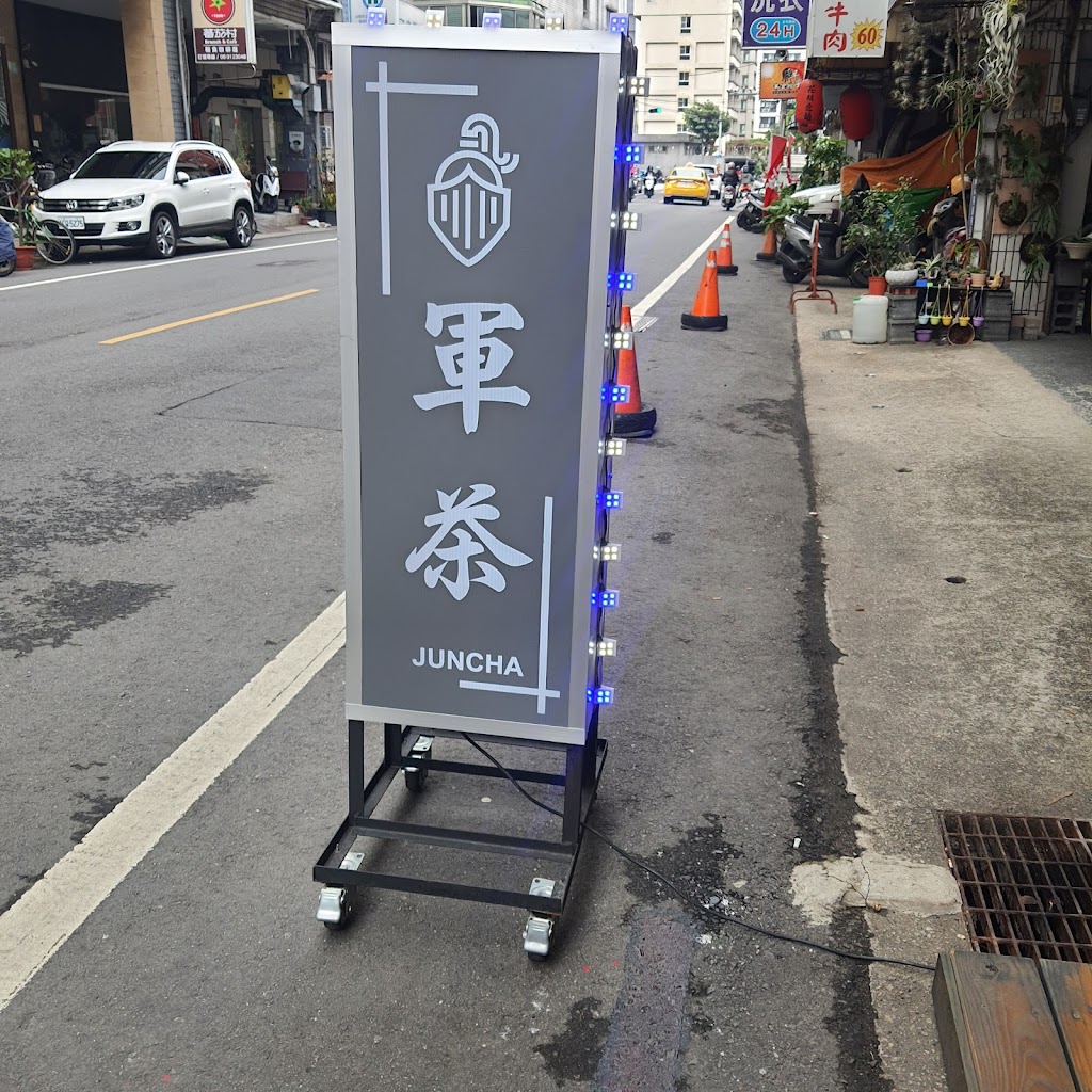 軍茶-永康華興店 的照片